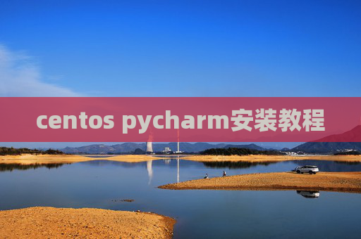centos pycharm安装教程